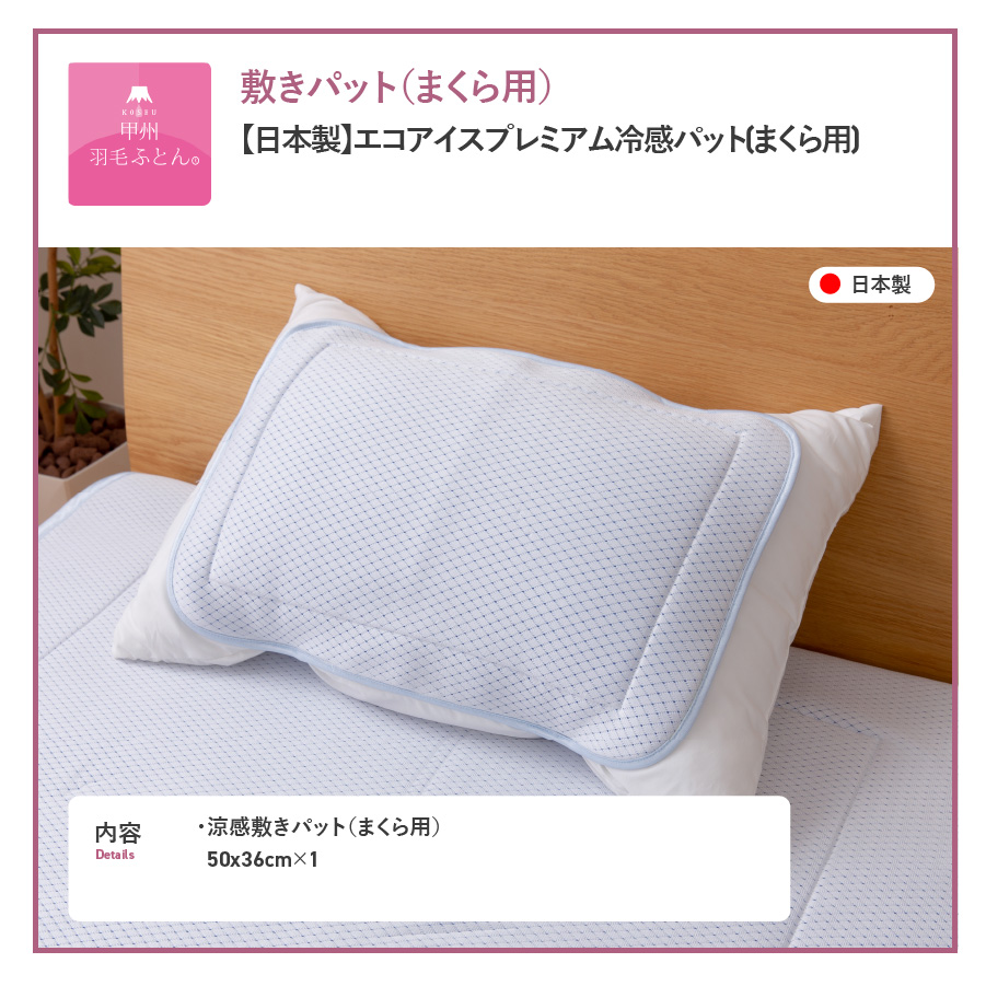 【日本製】エコアイスプレミアム冷感パット　(まくら用)