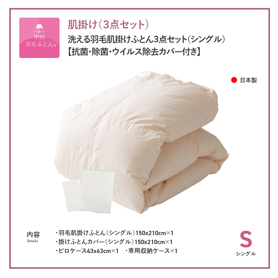 羽毛布団 セット 洗える羽毛肌掛けふとん３点セット（シングル）【抗菌・除菌・ウイルス除去カバー付き】 掛け布団