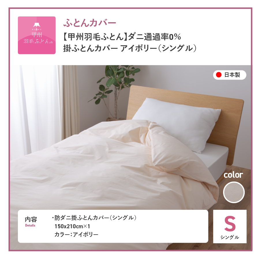 【甲州羽毛ふとん】ダニ通過率0%掛ふとんカバー ピンク（シングル） ピンク S:シングル