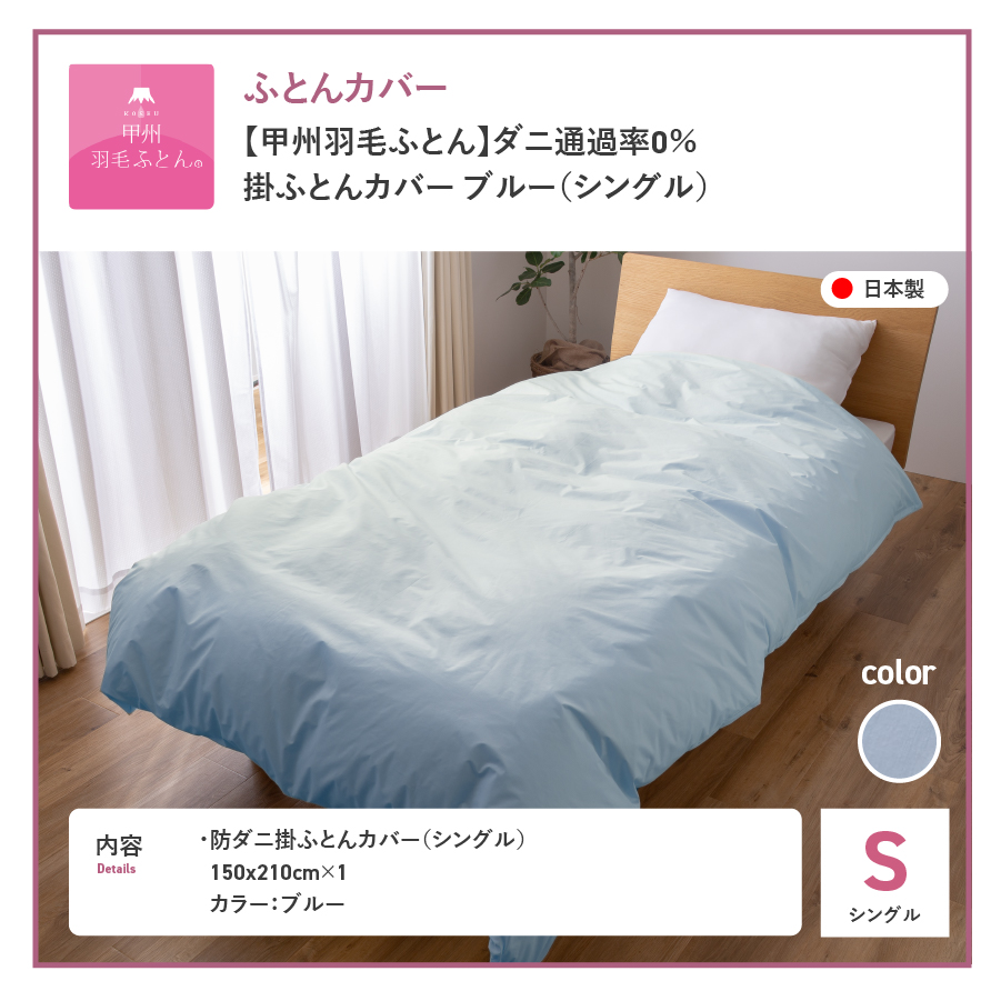 【甲州羽毛ふとん】ダニ通過率0%掛ふとんカバー ブルー（シングル） ブルー S:シングル