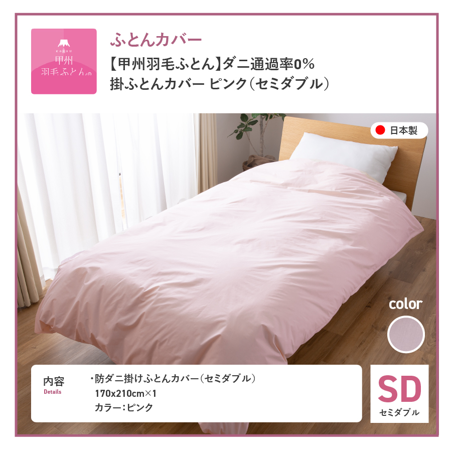 【甲州羽毛ふとん】ダニ通過率0%掛ふとんカバー ピンク（セミダブル） ピンク SD:セミダブル