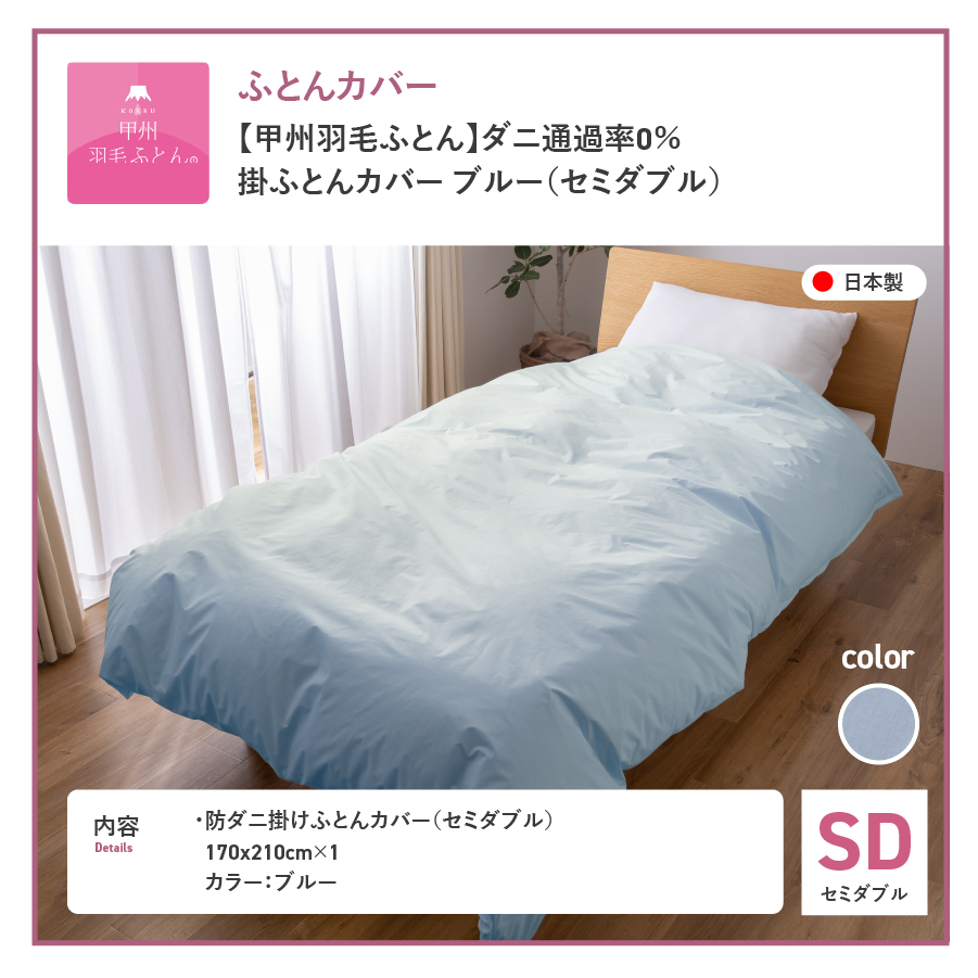 【甲州羽毛ふとん】ダニ通過率0%掛ふとんカバー ブルー（セミダブル） ブルー SD:セミダブル