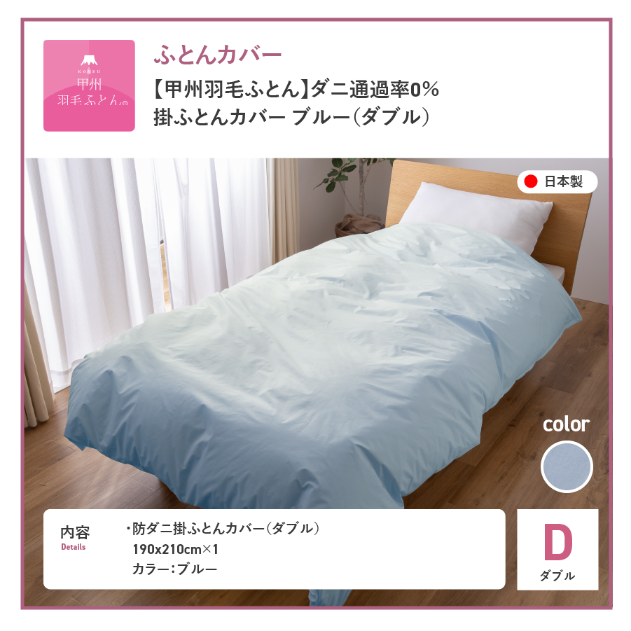 【甲州羽毛ふとん】ダニ通過率0%掛ふとんカバー ブルー（ダブル） ブルー D:ダブル