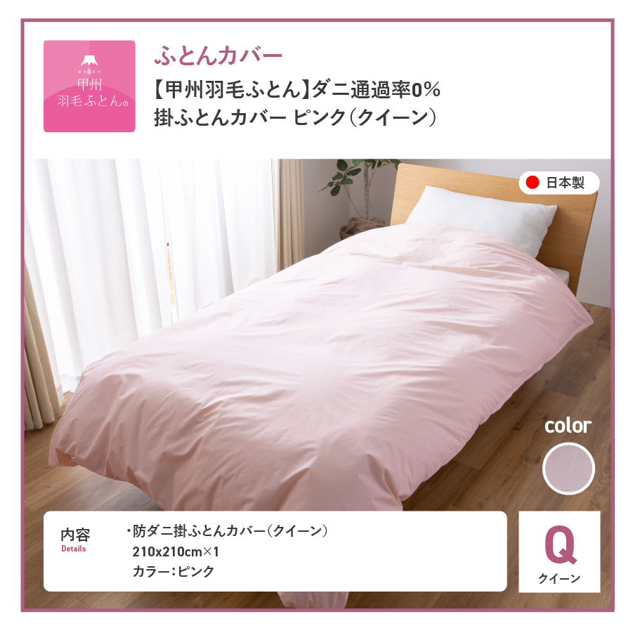 【甲州羽毛ふとん】ダニ通過率0%掛ふとんカバー ピンク（クイーン） ピンク Q:クイーン