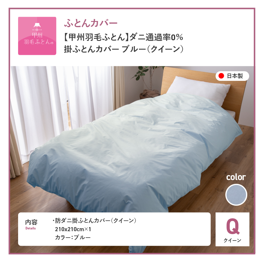 【甲州羽毛ふとん】ダニ通過率0%掛ふとんカバー ブルー（クイーン） ブルー Q:クイーン