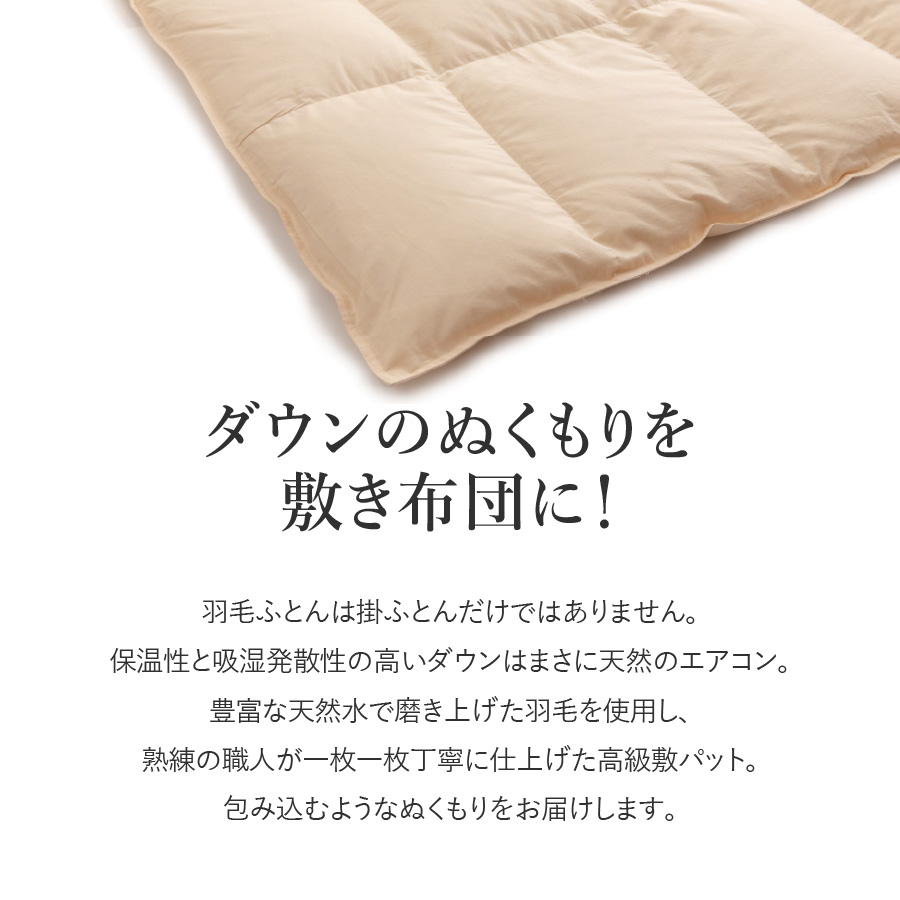 【甲州羽毛ふとん】ダウン敷きパット クイーン