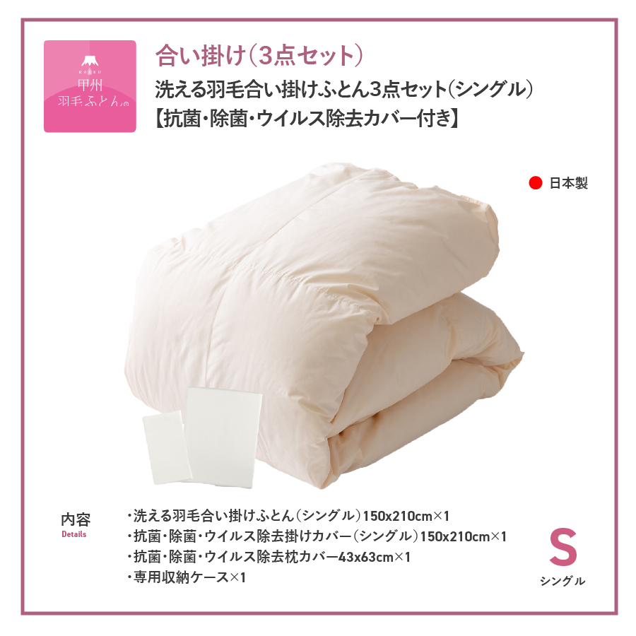 洗える羽毛合い掛けふとん３点セット（シングル）【抗菌・除菌・ウイルス除去カバー付き】