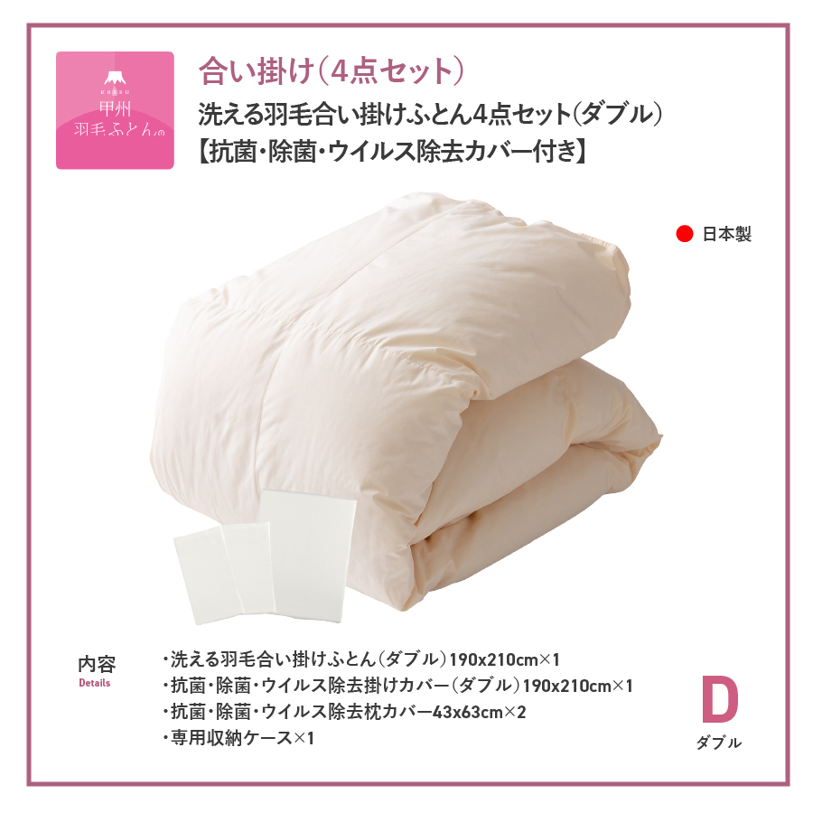 洗える羽毛合い掛けふとん４点セット（ダブル）【抗菌・除菌・ウイルス除去カバー付き】