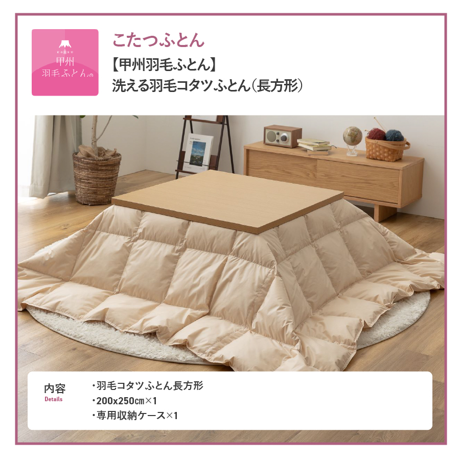 洗える羽毛こたつ布団 （長方形) 【甲州羽毛ふとん】