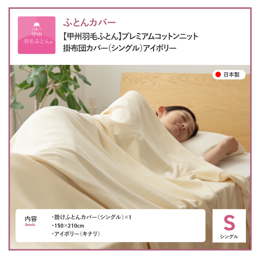 プレミアムコットンニット掛布団カバー（シングル）アイボリー【甲州羽毛ふとん】布団カバー ケット2WAY シングル