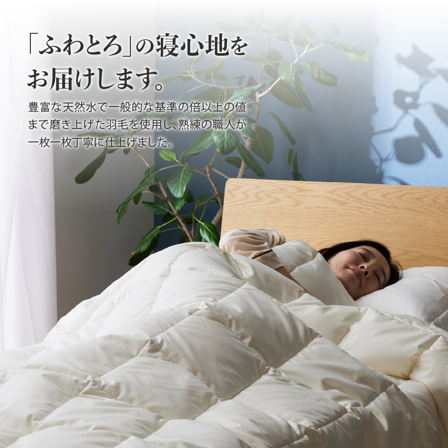 抗菌・抗ウイルス加工羽毛肌掛けふとん(セミダブル)【甲州羽毛ふとん】