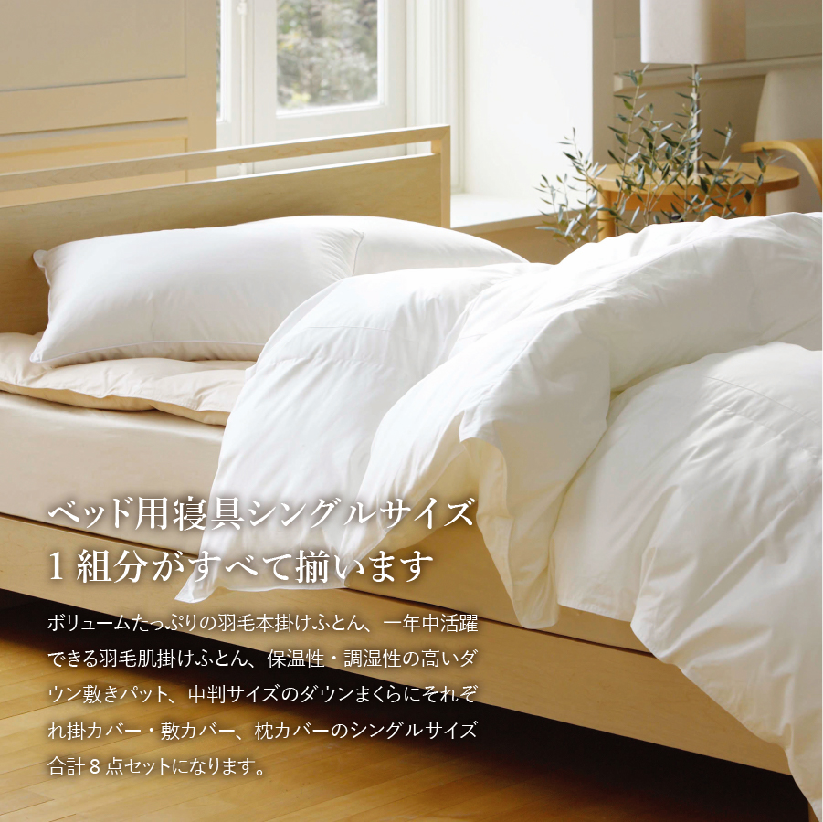 【甲州羽毛ふとん】ベッド用寝具シングル8点パーフェクトセット