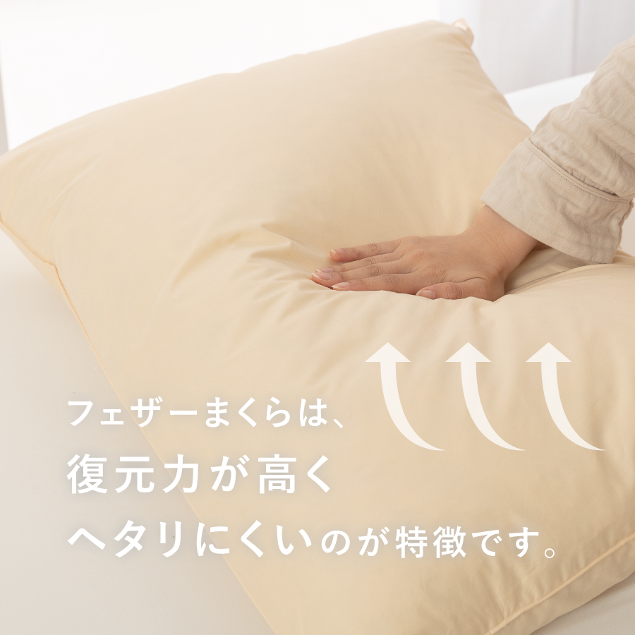 【甲州羽毛ふとん】フェザーまくら中判（43×63cm）