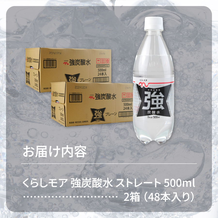 くらしモア 強炭酸水 ストレート 500ml 2箱(48本入り)