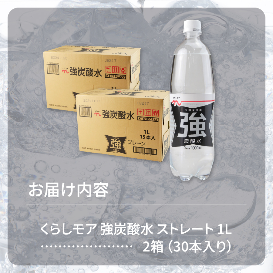 くらしモア 強炭酸水 ストレート 1L 2箱(30本入り)