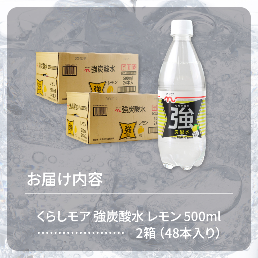 くらしモア 強炭酸水 レモン 500ml 2箱(48本入り)