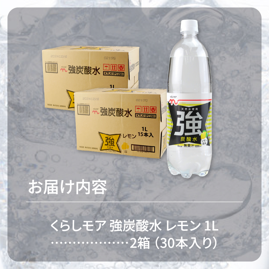 くらしモア 強炭酸水 レモン 1L 2箱(30本入り)