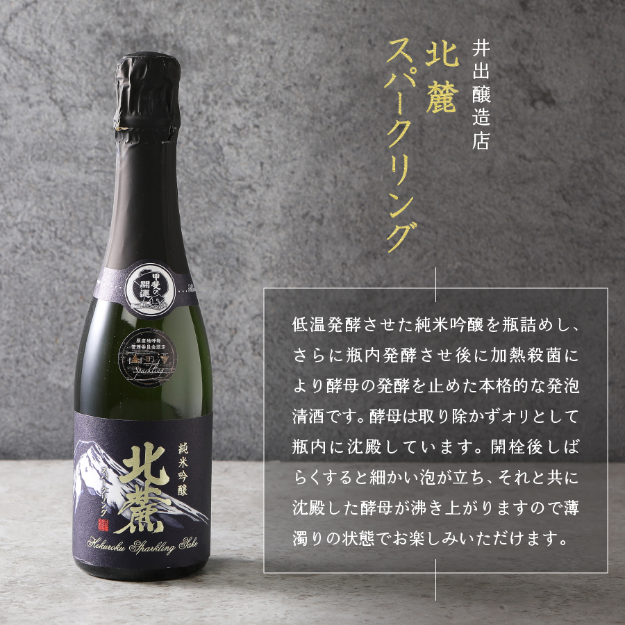 山の酒　スパークリング日本酒飲み比べ３本セット（360ml×3本）