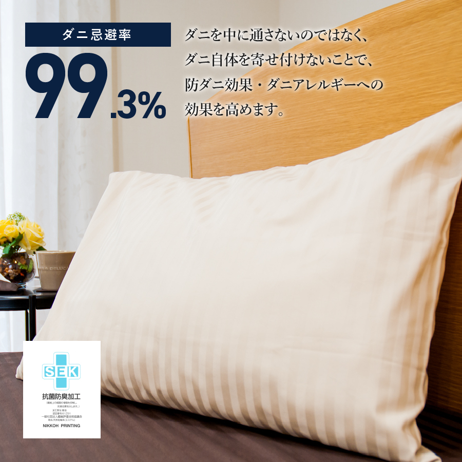 【ダニ忌避率99.3%】サテンストライプの枕カバー【ホテル仕様】65×45cm【ライトベージュ】