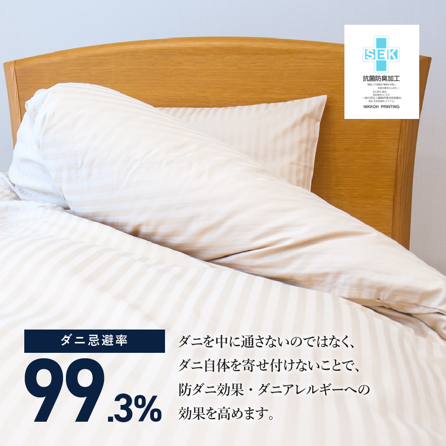 【ダニ忌避率99.3%】布団カバー・枕カバー2点セット ライトベージュ(ダブル)【ホテル仕様】