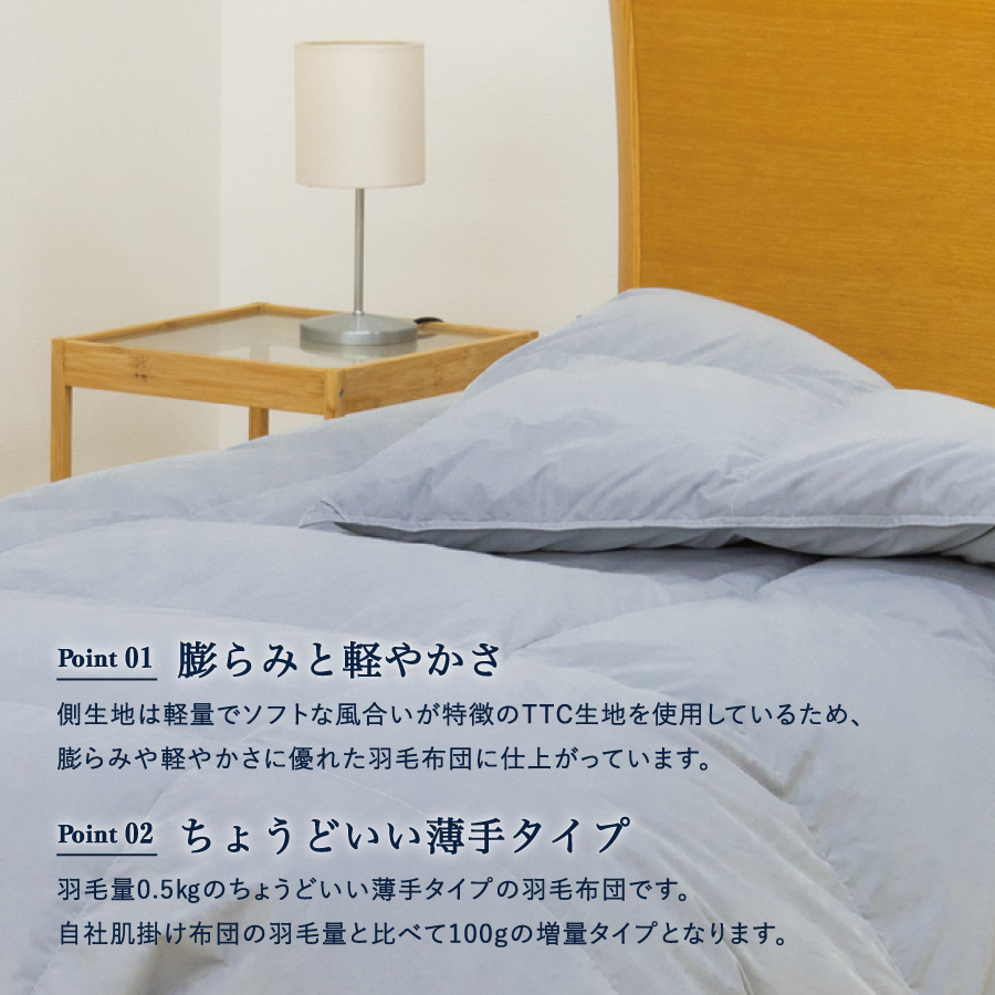 【数量限定】ちょうどいい薄手タイプの羽毛布団 ライトグレー シングル 羽毛量0.5㎏ 掛け布団 【 新生活 春 肌掛け 】 薄手（羽毛量 0.5㎏）