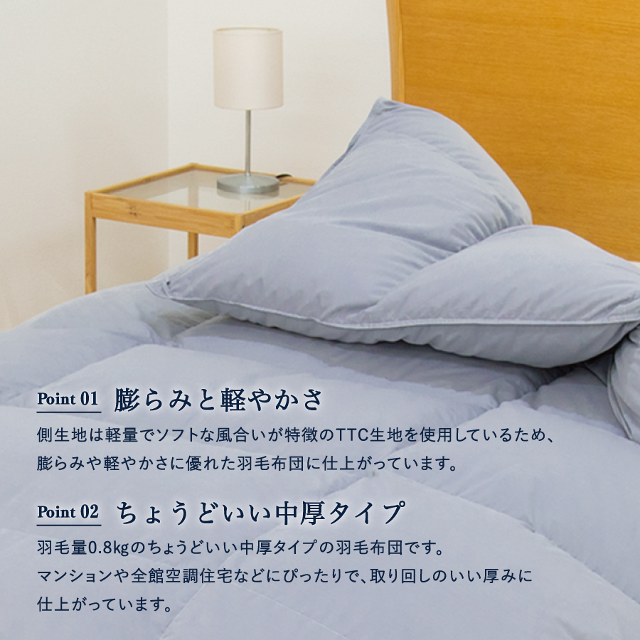 【数量限定】ちょうどいい中厚タイプの羽毛布団 ライトグレー シングル 羽毛量0.8㎏ 掛け布団 秋冬用 冬用 中厚（羽毛量 0.8㎏）