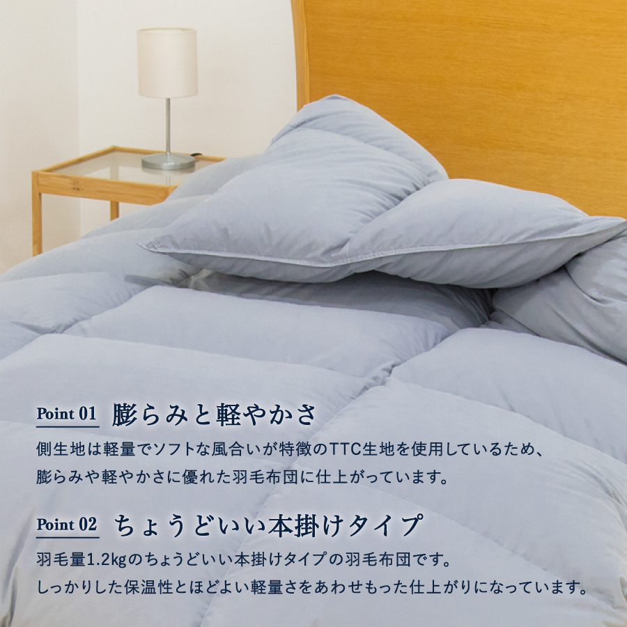 【数量限定】ちょうどいい本掛けタイプの羽毛布団 ライトグレー シングル 羽毛量1.2㎏ 掛け布団 秋冬用 冬用 本掛け（羽毛量 1.2㎏）