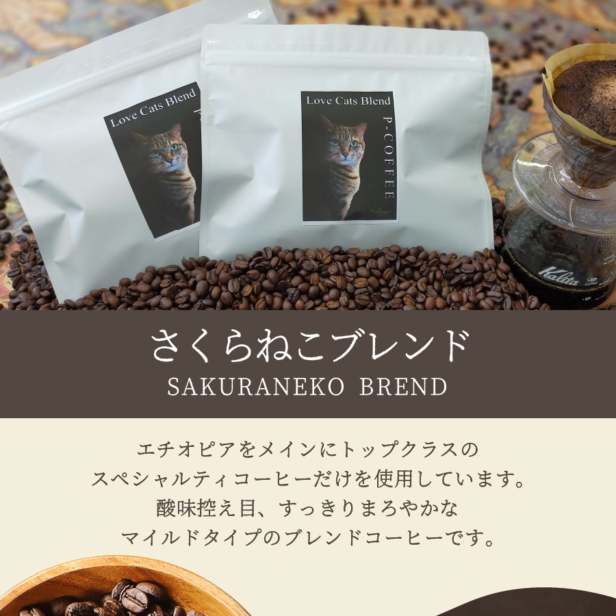 【訳あり】野良猫保護支援 さくらねこ ブレンドコーヒー 富士山の湧き水で磨いた スペシャルティコーヒー 粉 800g