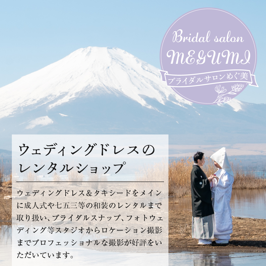 洋装ロケーションフォト　富士の麓で思い出のフォトウェディング