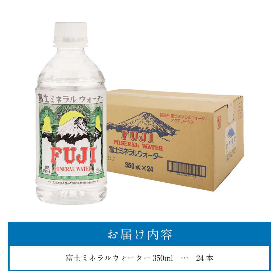 富士ミネラルウォーター 350ml×24本 【 防災 備蓄 ストック 防災グッズ 保存 非常用 】