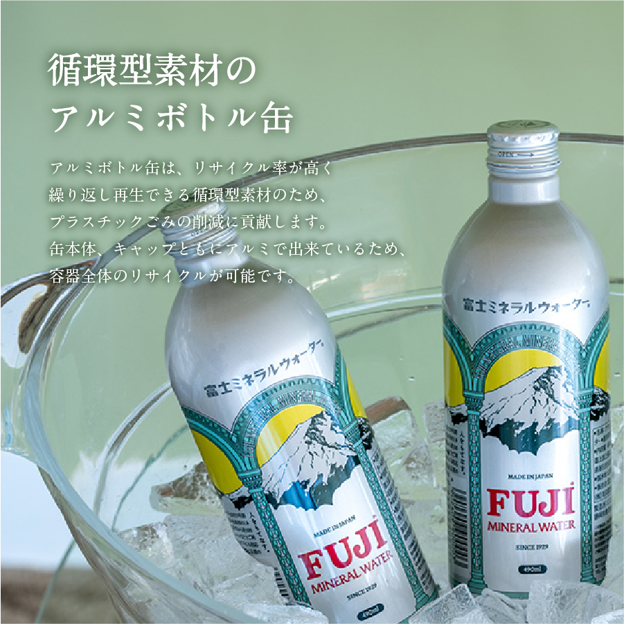 富士ミネラルウォーター 490ml アルミボトル缶 24本