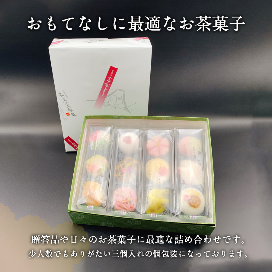 「四季の上生菓子」12個入【富士夢和菓子】