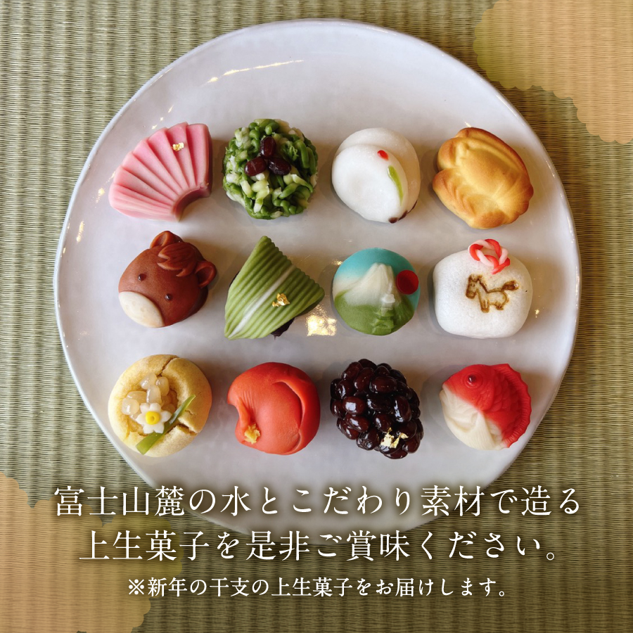 【先行予約・数量限定】新年の上生菓子 12個セット 【年内配送】 【2025年12月25日発送予定】