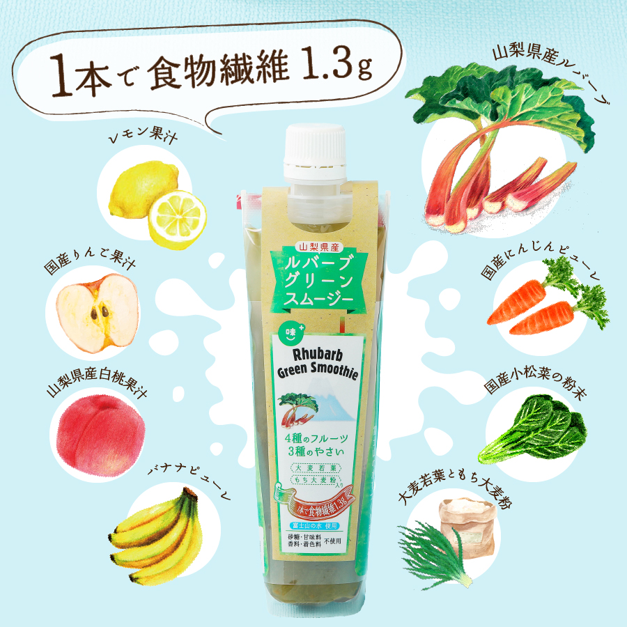 【年間12回配送 定期便】富士の恵み ルバーブグリーンスムージー