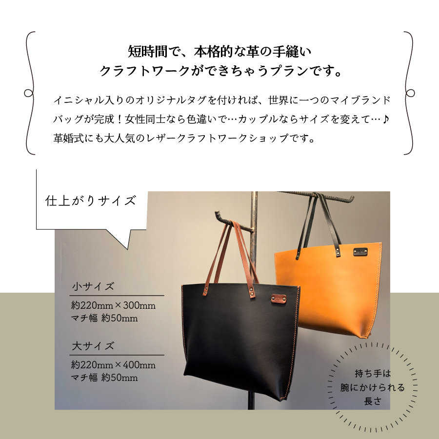 オイルヌメ革のトートバッグ・大　手縫い体験チケット