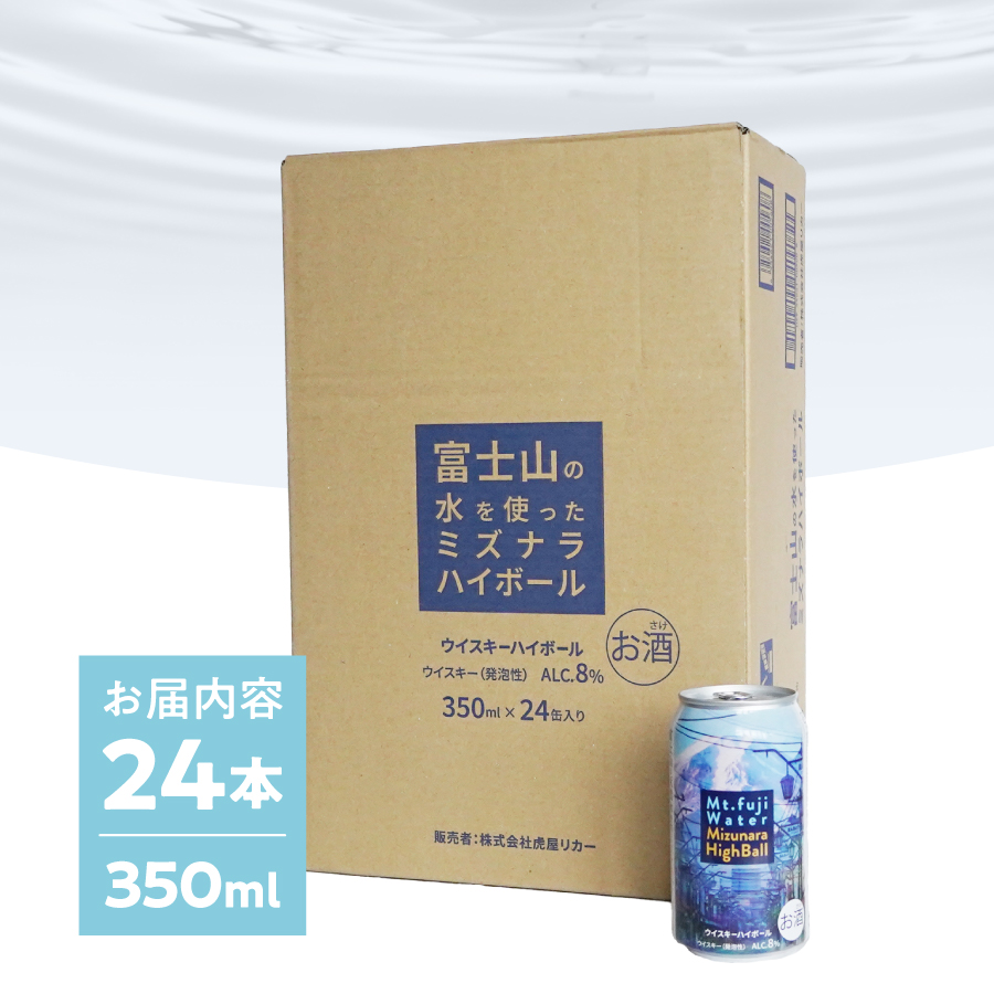 富士山ハイボール（ミズナラ）　350ml×24本入り