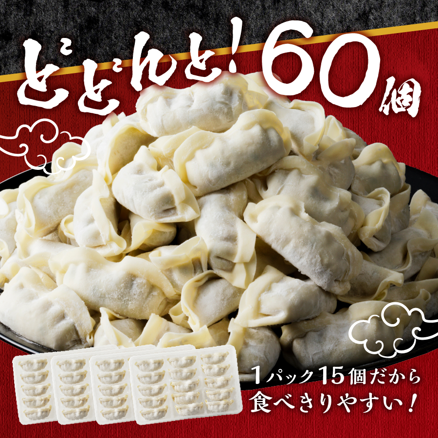 こだわりつづけた無敵味！富士山北麓餃子60個！
