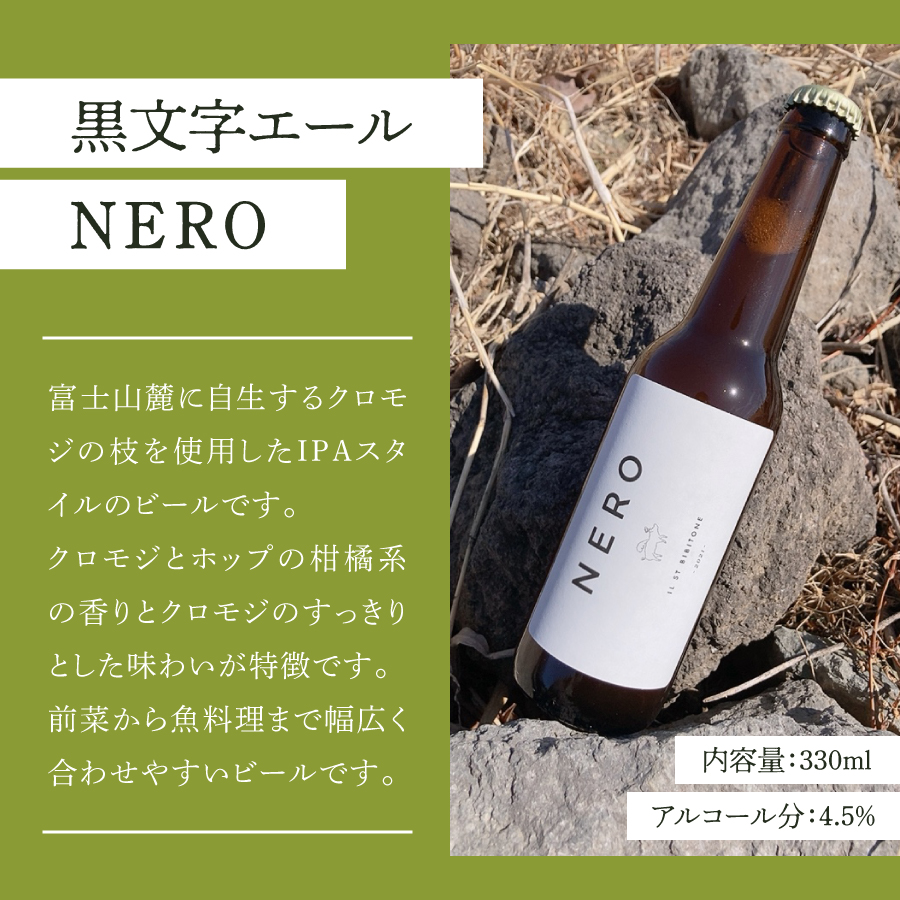 富士山麓のハーブビール 330ml 3本セット～黒文字エール NERO ～
