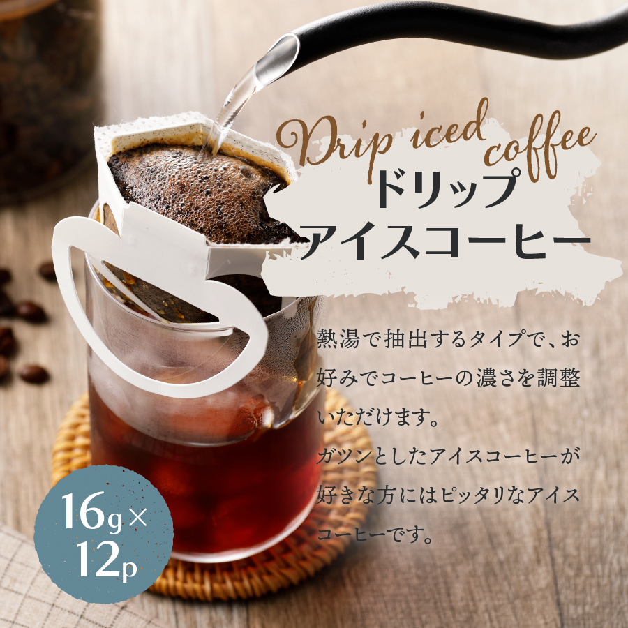 フレスカ特注 こだわりアイスコーヒーセット （ピラミッド型・ドリップバッグ） 水出しコーヒー