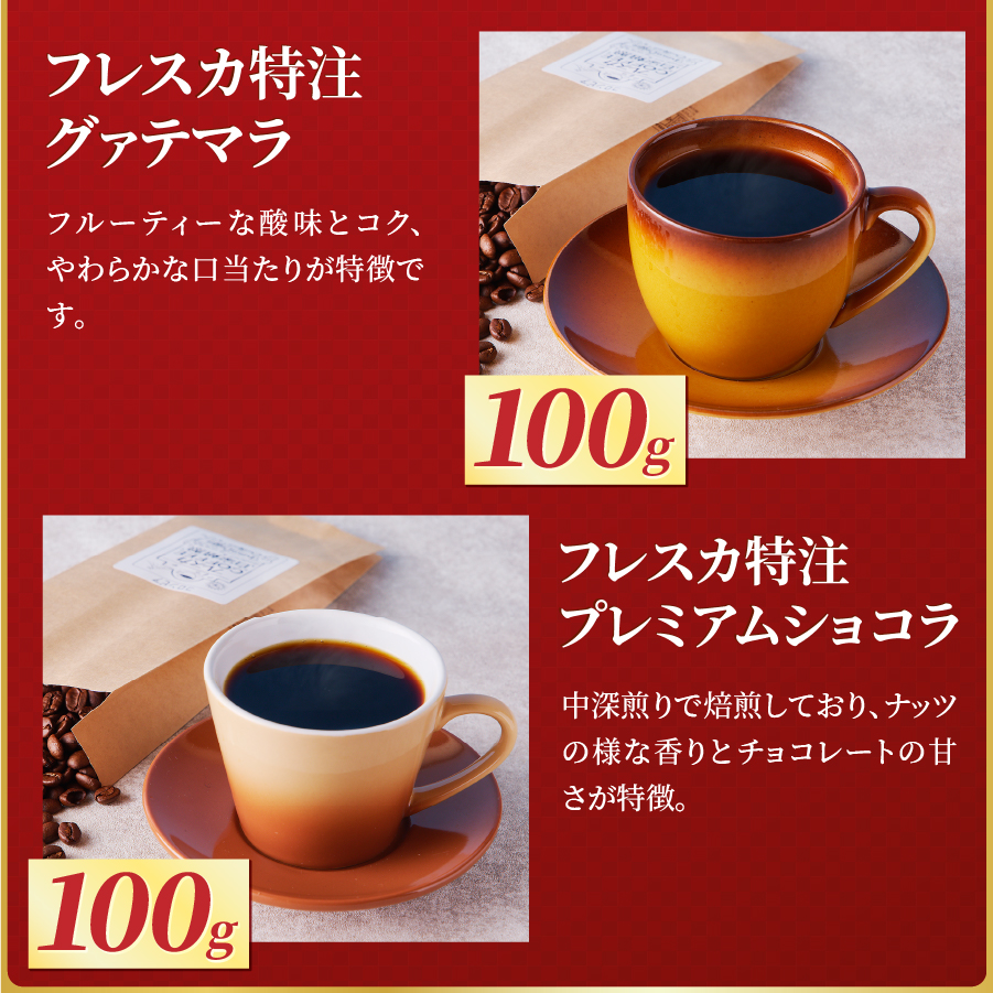 【福袋】厳選コーヒー フレスカ詰め合わせセット【粉】