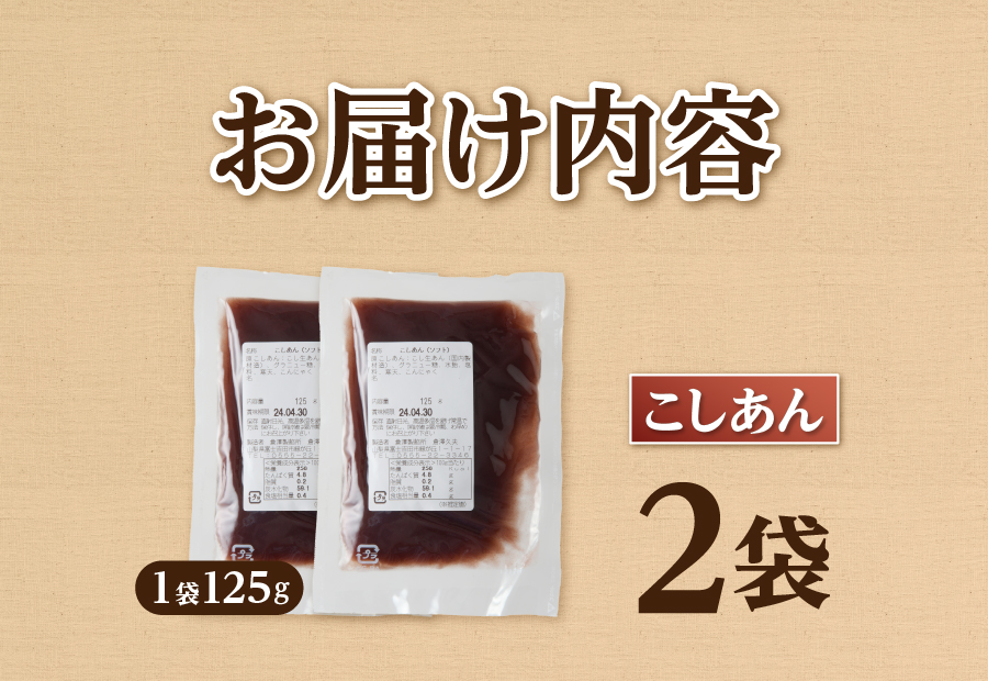 ◆月曜から夜ふかし◆所さんの学校では教えてくれないそこんトコロ!◆ZIP!◆情報ライブ ミヤネ屋◆ヒルナンデス…その他多数で紹介されました！！富士山の伏流水を使用した あんこ好きのためのこだわりトースト用あんこ125ｇ（こしあん）2個 2個