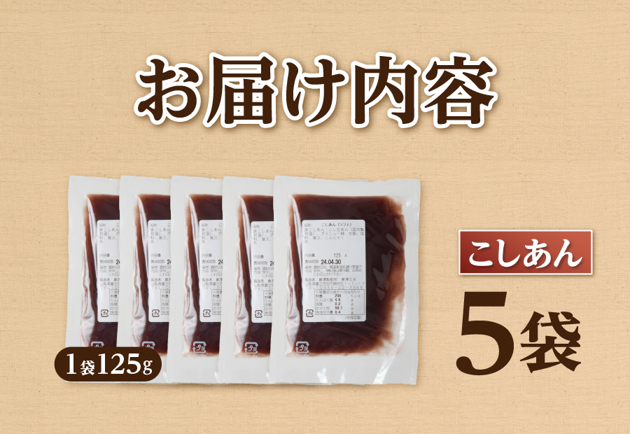 ◆月曜から夜ふかし◆所さんの学校では教えてくれないそこんトコロ!◆ZIP!◆情報ライブ ミヤネ屋◆ヒルナンデス…その他多数で紹介されました！！富士山の伏流水を使用した あんこ好きのためのこだわりトースト用あんこ125ｇ（こしあん）5個 5個
