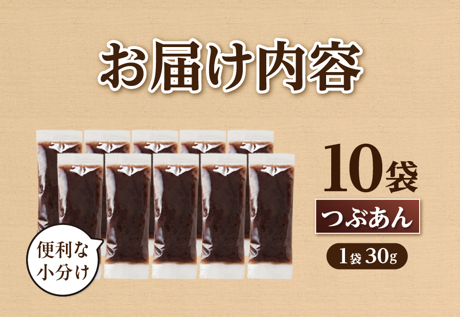 富士山の伏流水を使用した あんこ好きのためのこだわりトースト用あんこ 小分けタイプ（つぶあん） 30g×10 個