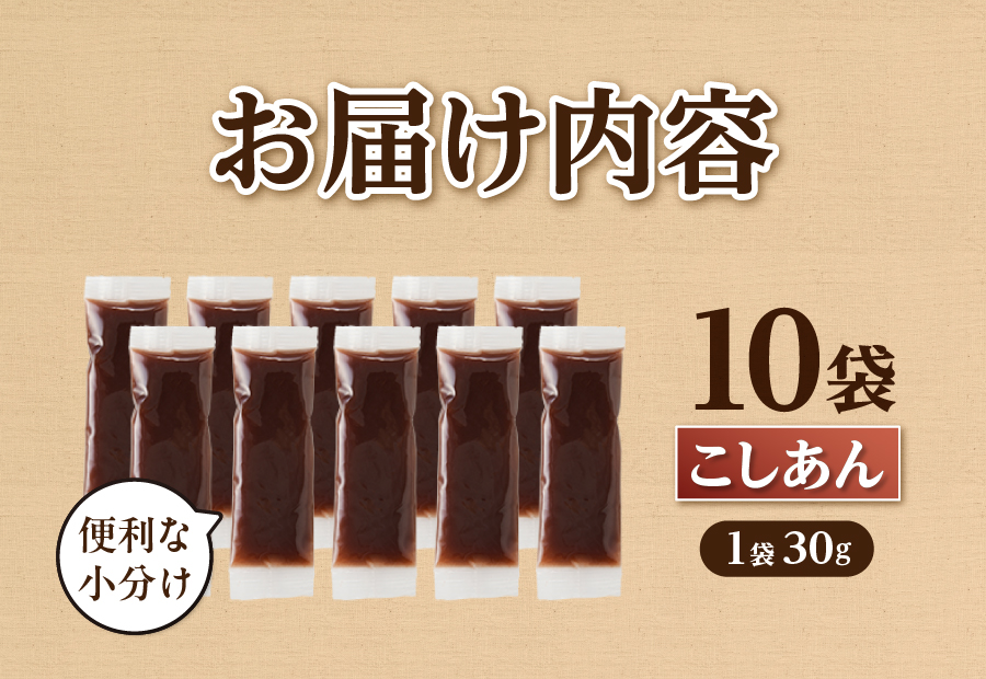 富士山の伏流水を使用した あんこ好きのためのこだわりトースト用あんこ 小分けタイプ（こしあん） 30g×10 個