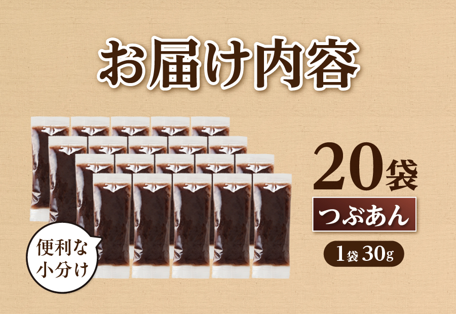 富士山の伏流水を使用した あんこ好きのためのこだわりトースト用あんこ 小分けタイプ（つぶあん） 30g×20 個