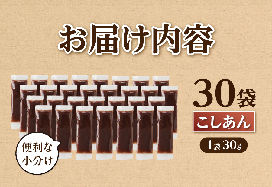 富士山の伏流水を使用した あんこ好きのためのこだわりトースト用あんこ 小分けタイプ（こしあん） 30g×30 個