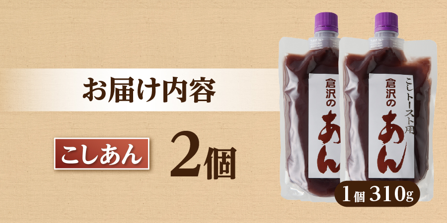 富士山の伏流水を使用したトースト用あんこ310ｇ×2個（キャップ付き）【こしあん】