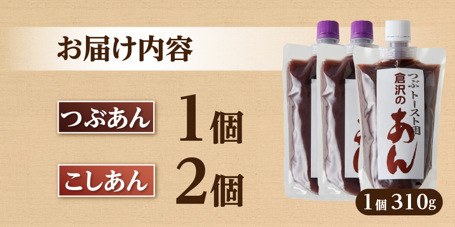 富士山の伏流水を使用した あんこ好きのためのこだわりトースト用あんこ310g×3個（キャップ付き）【つぶ1個・こし2個】