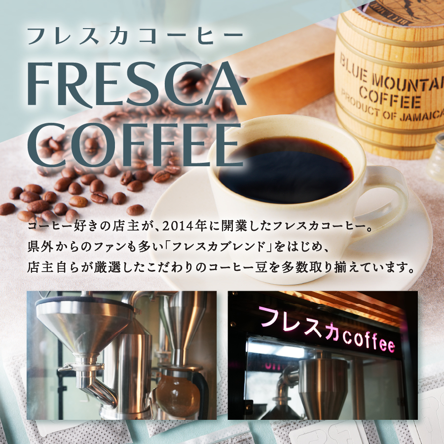 【メール便発送】フレスカ特注 季節のブレンド（粉200g）