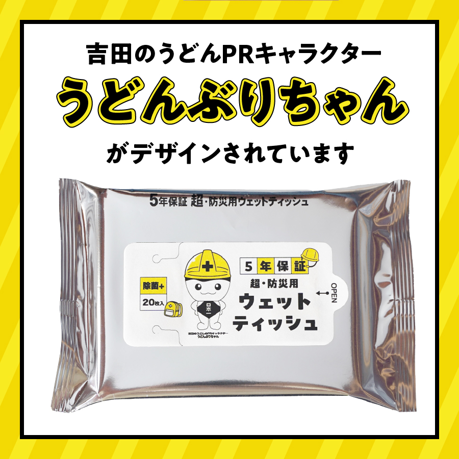 防災対応ウェットティッシュ　20個セット